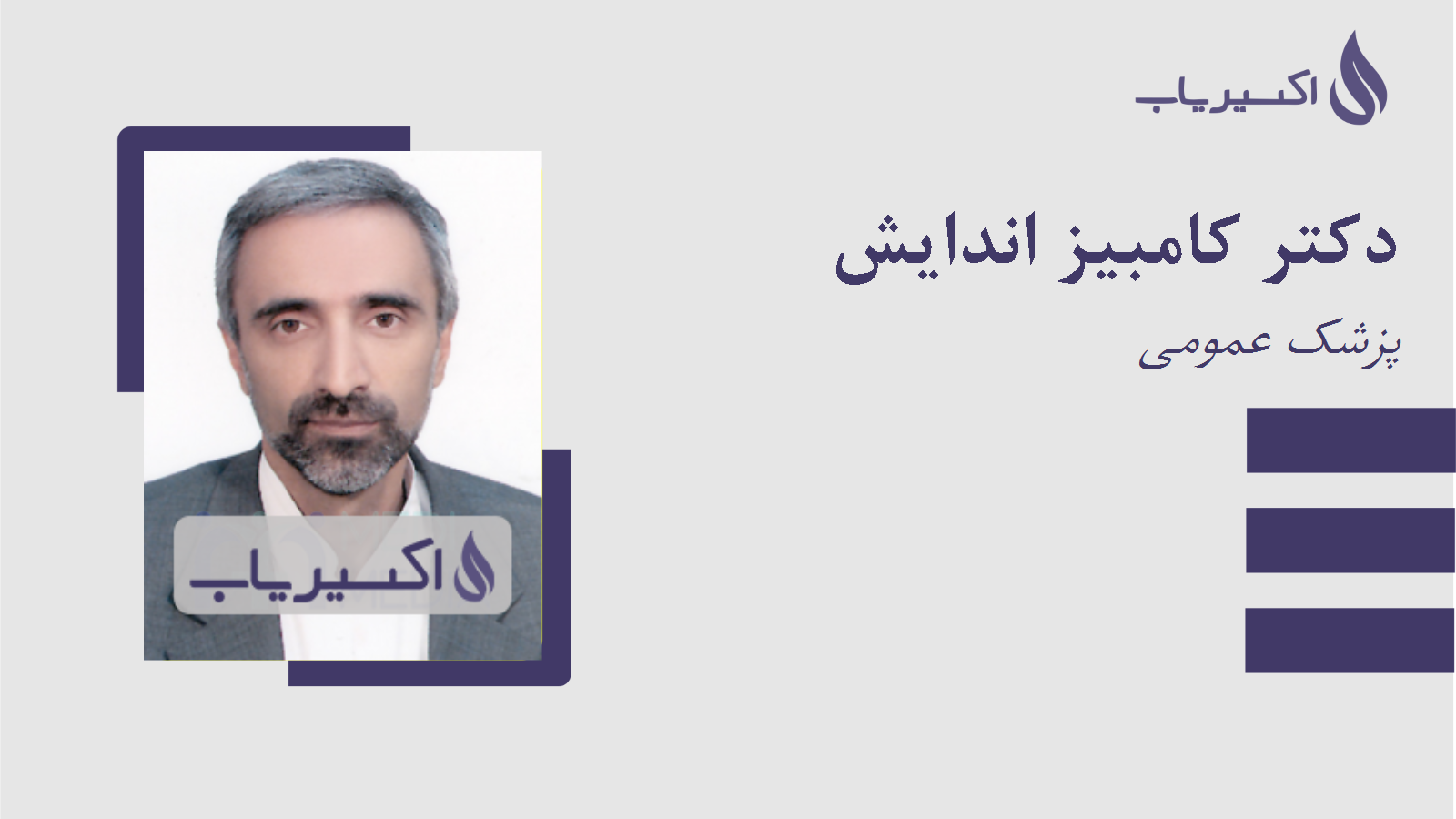 مطب دکتر کامبیز اندایش