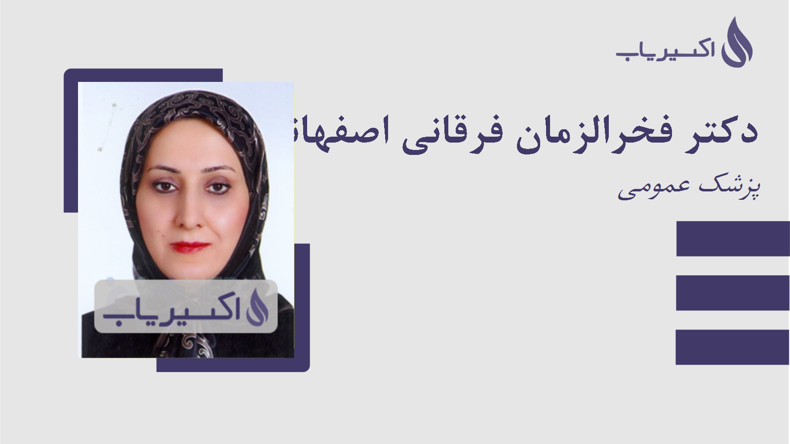 مطب دکتر فخرالزمان فرقانی اصفهانی
