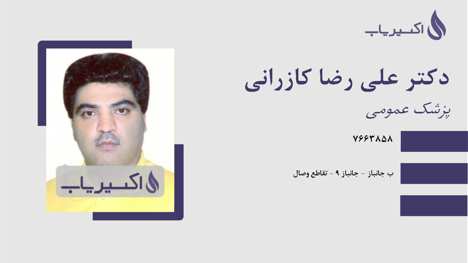 مطب دکتر علی رضا کازرانی