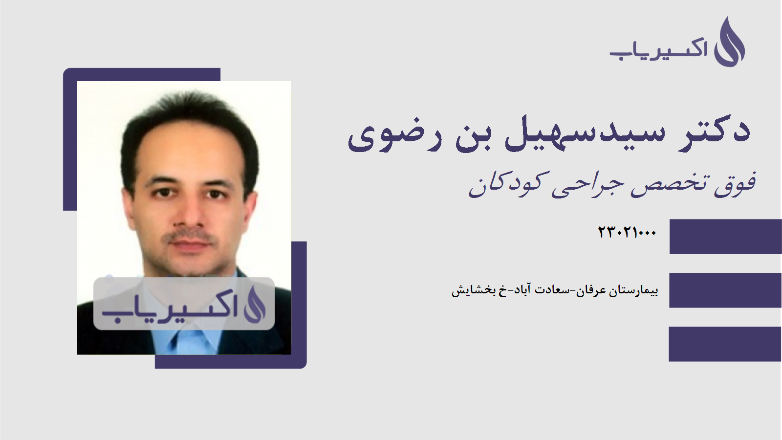 مطب دکتر سیدسهیل بن رضوی
