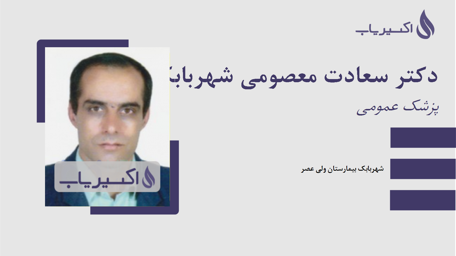 مطب دکتر سعادت معصومی شهربابک