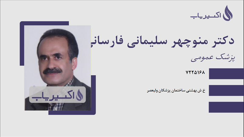 مطب دکتر منوچهر سلیمانی فارسانی