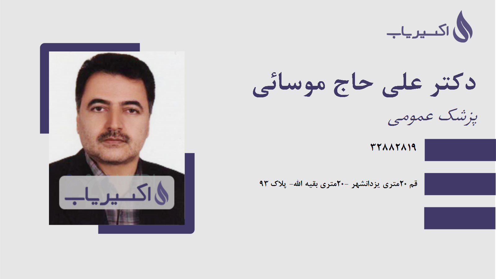 مطب دکتر علی حاج موسائی