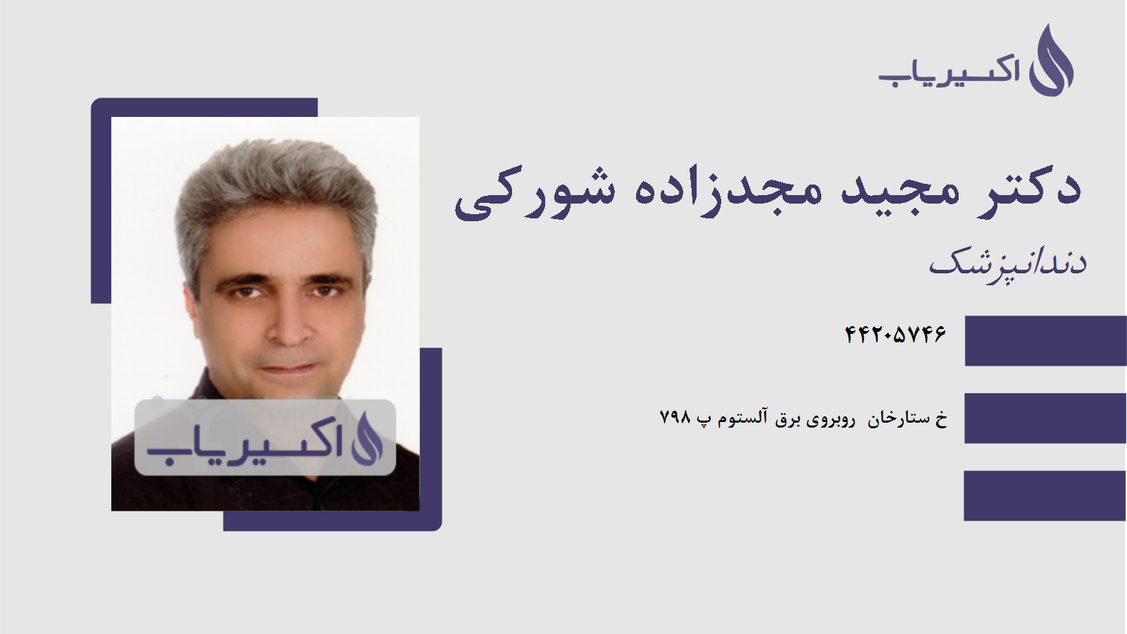 مطب دکتر مجید مجدزاده شورکی