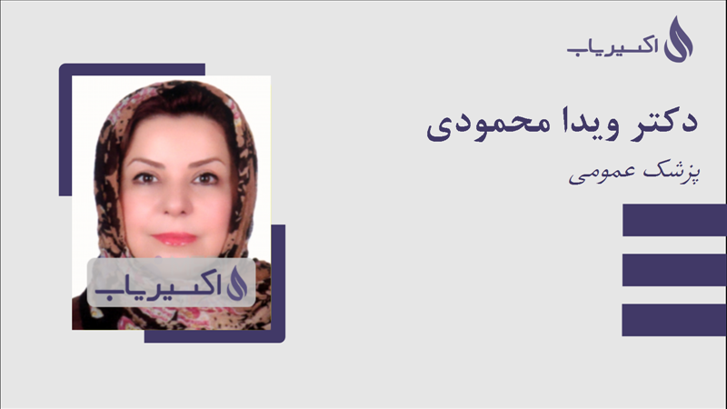 مطب دکتر ویدا محمودی