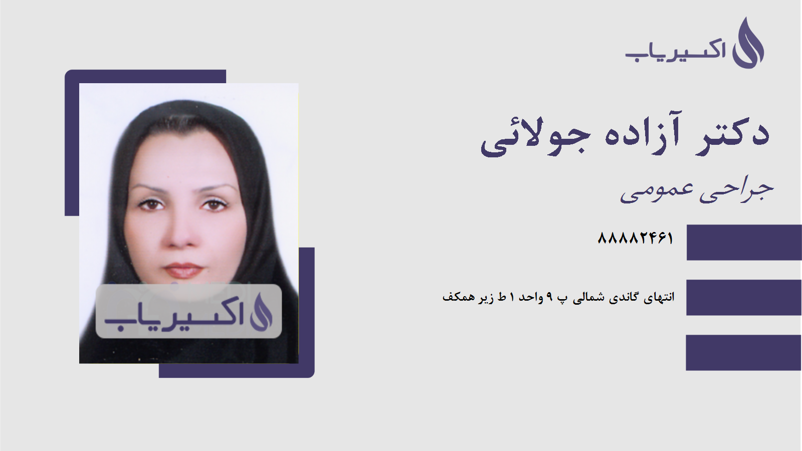 مطب دکتر آزاده جولائی