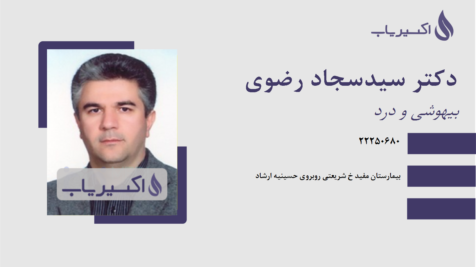 مطب دکتر سیدسجاد رضوی