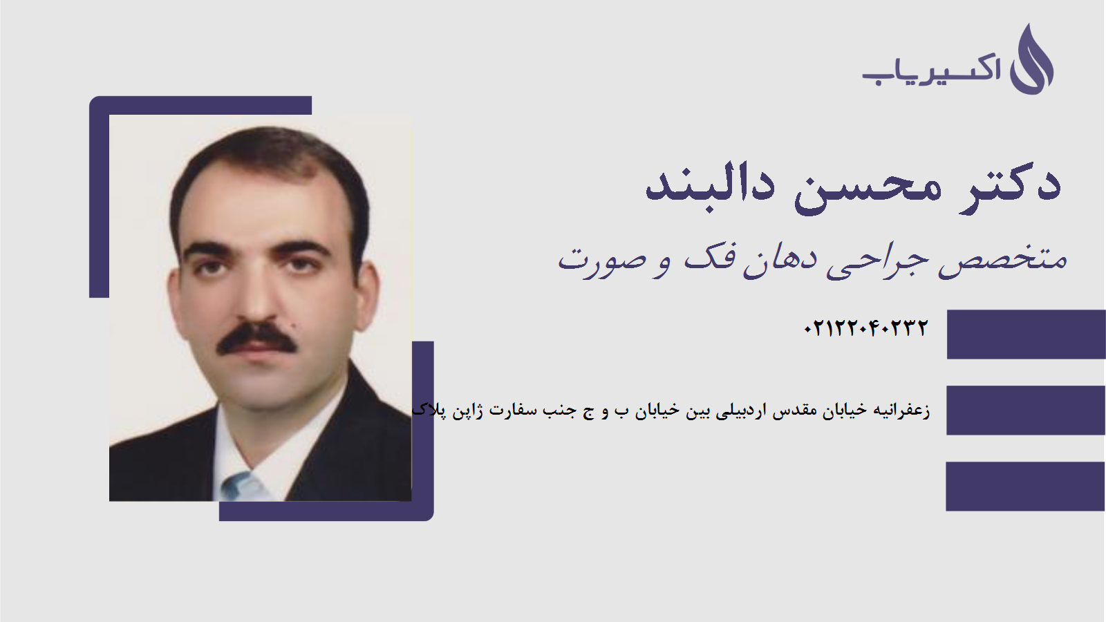 مطب دکتر محسن دالبند