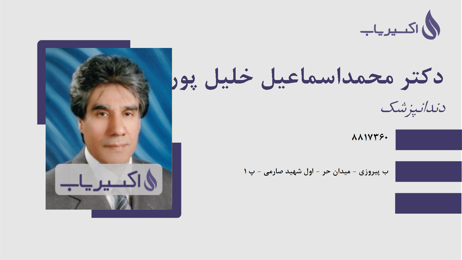 مطب دکتر محمداسماعیل خلیل پور