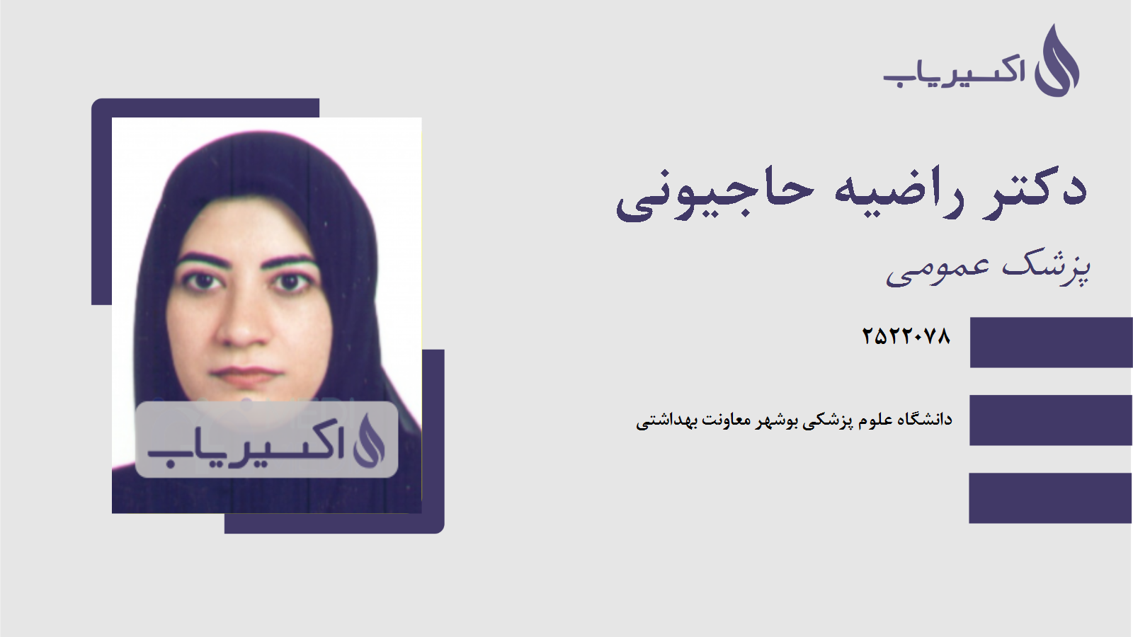 مطب دکتر راضیه حاجیونی