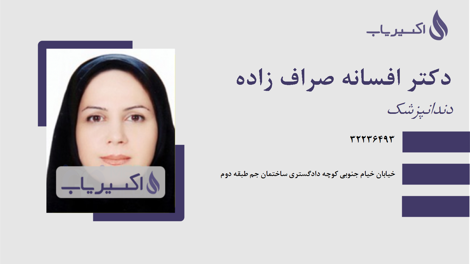 مطب دکتر افسانه صراف زاده
