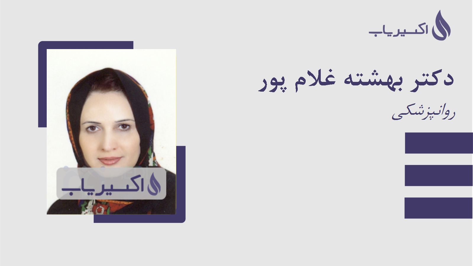 مطب دکتر بهشته غلام پور