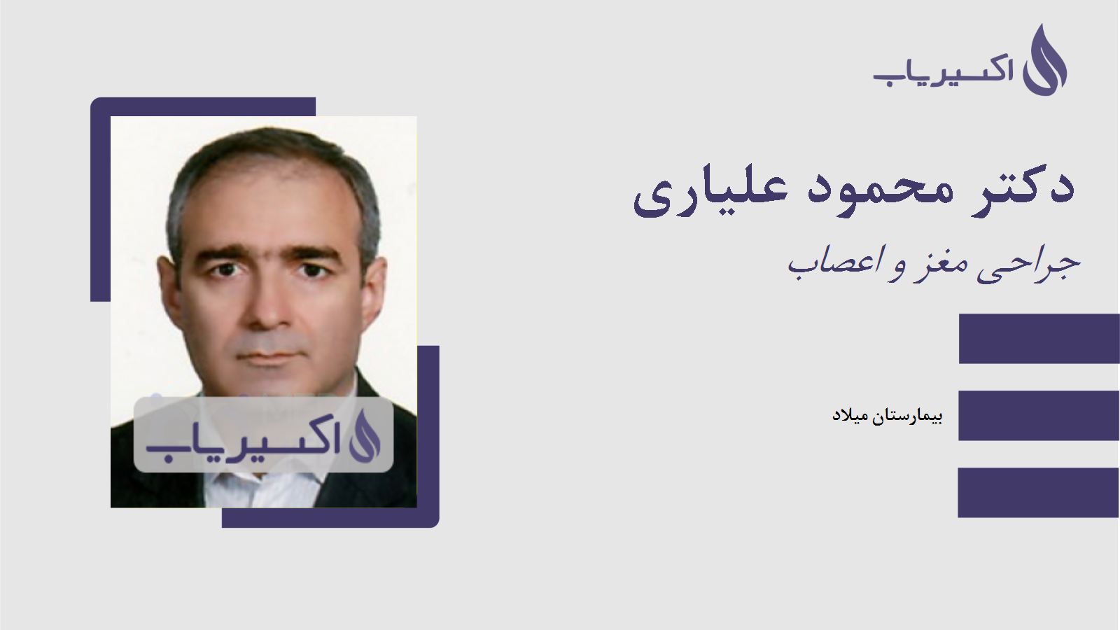 مطب دکتر محمود علیاری