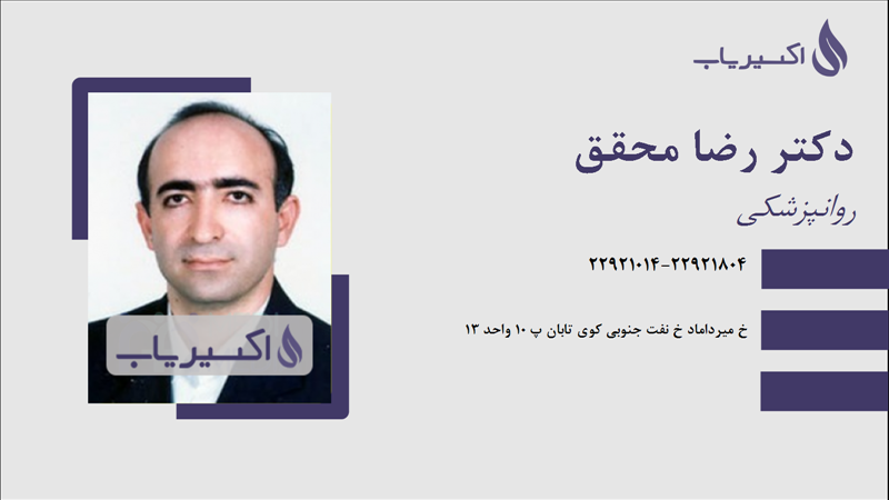 مطب دکتر رضا محقق