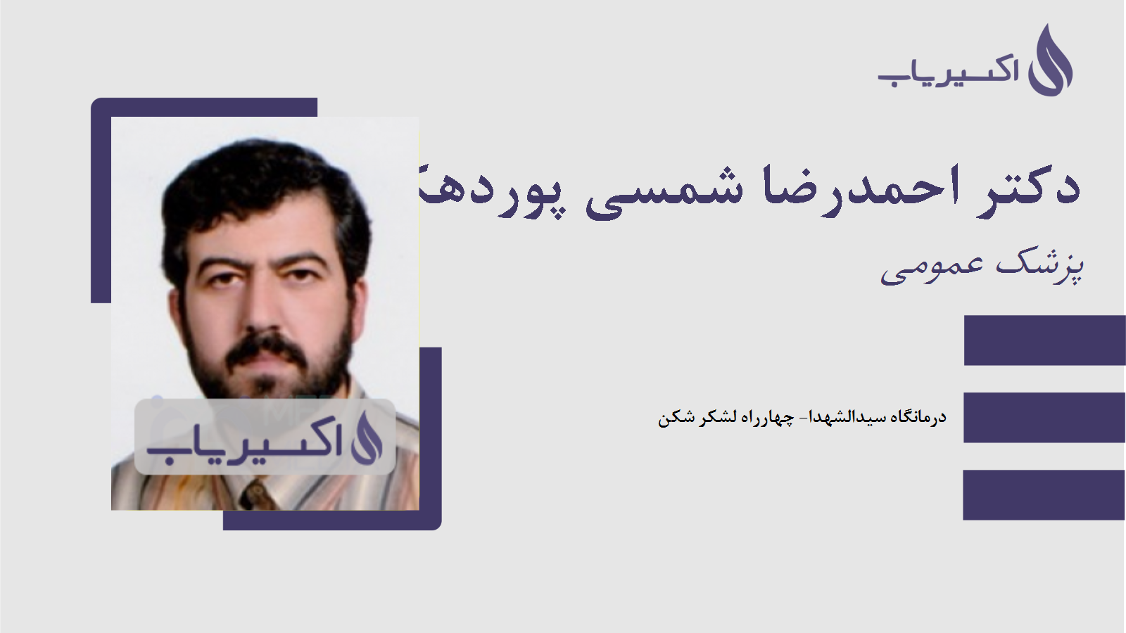 مطب دکتر احمدرضا شمسی پوردهکردی