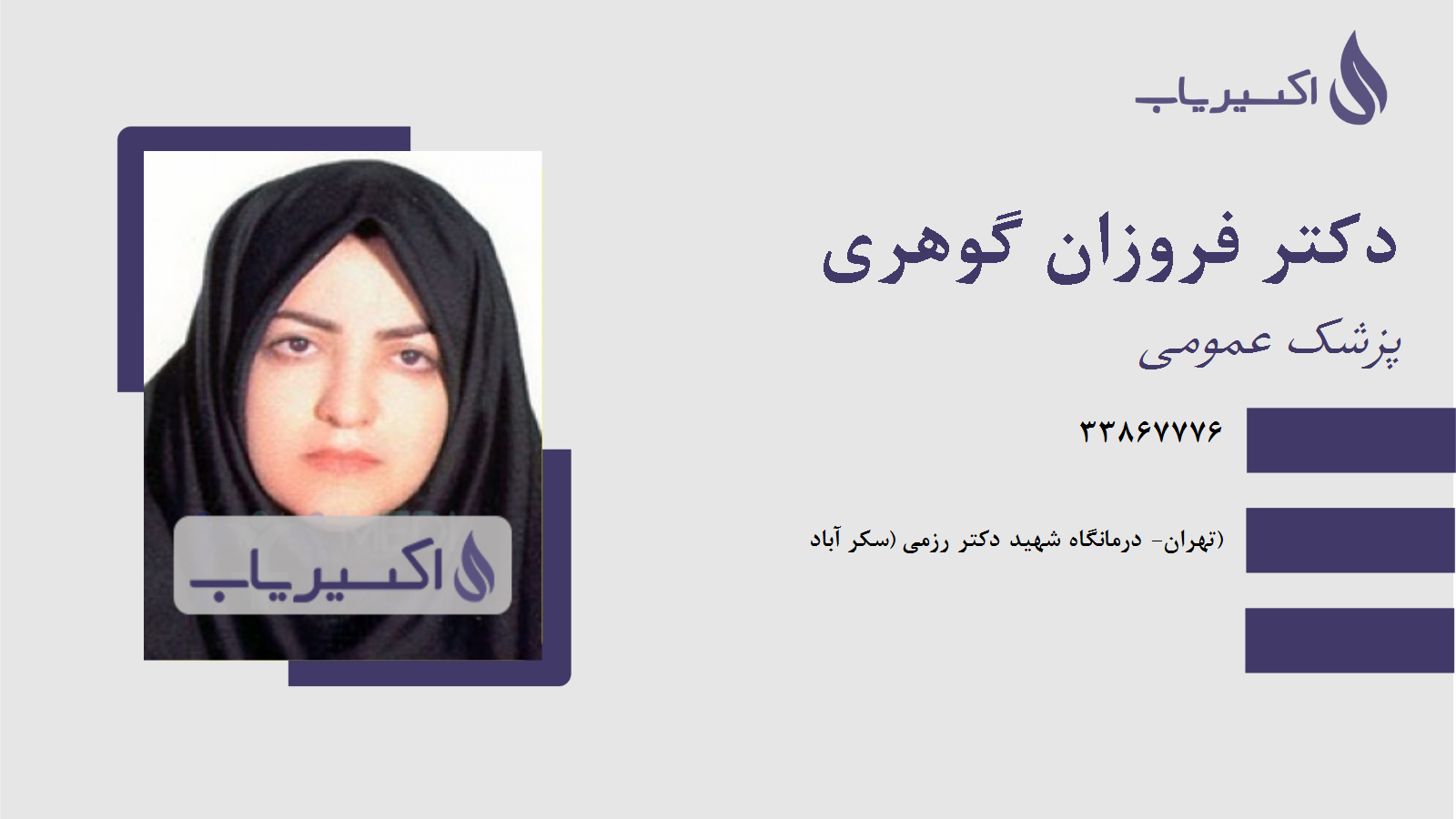 مطب دکتر فروزان گوهری