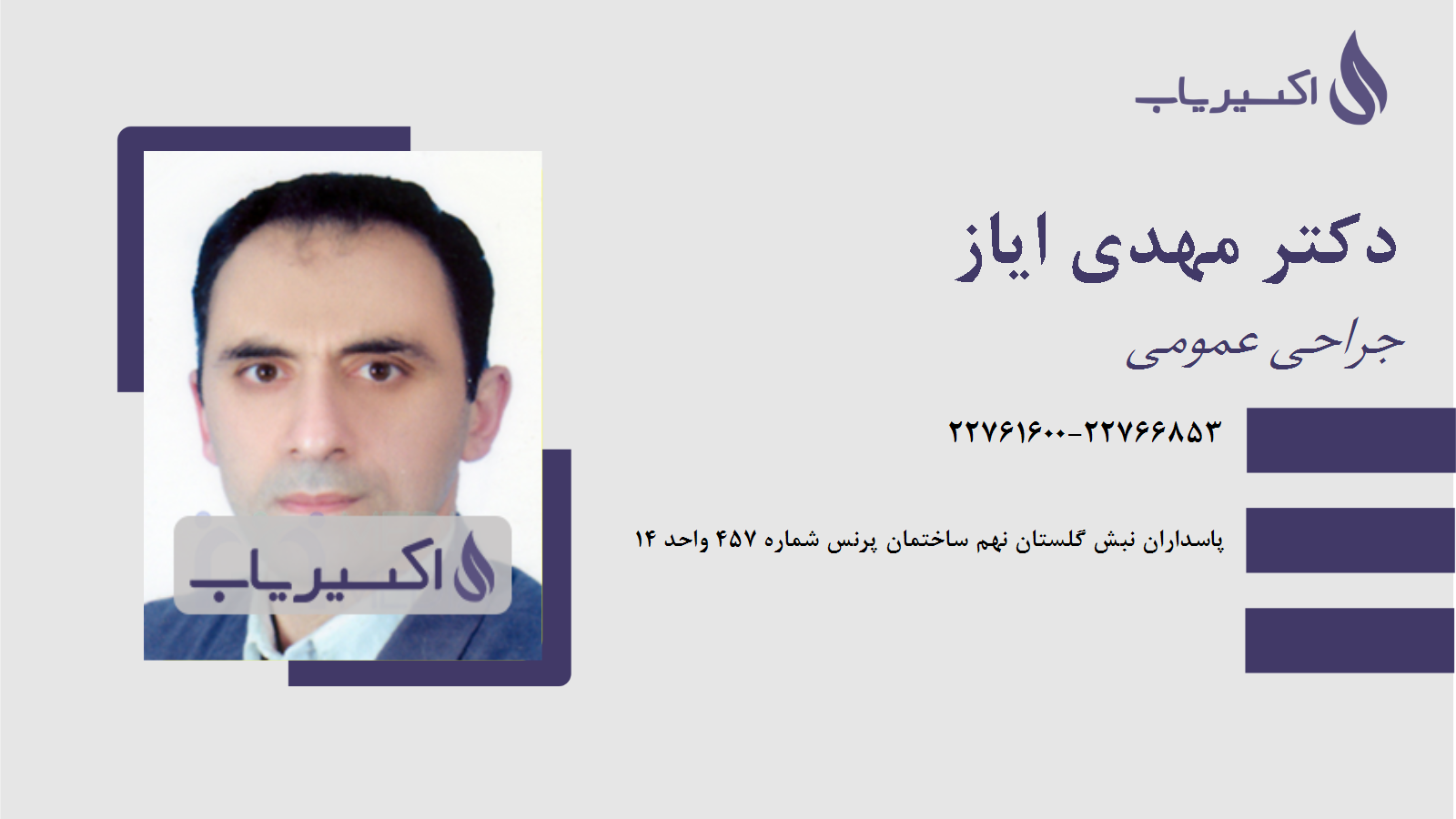 مطب دکتر مهدی ایاز