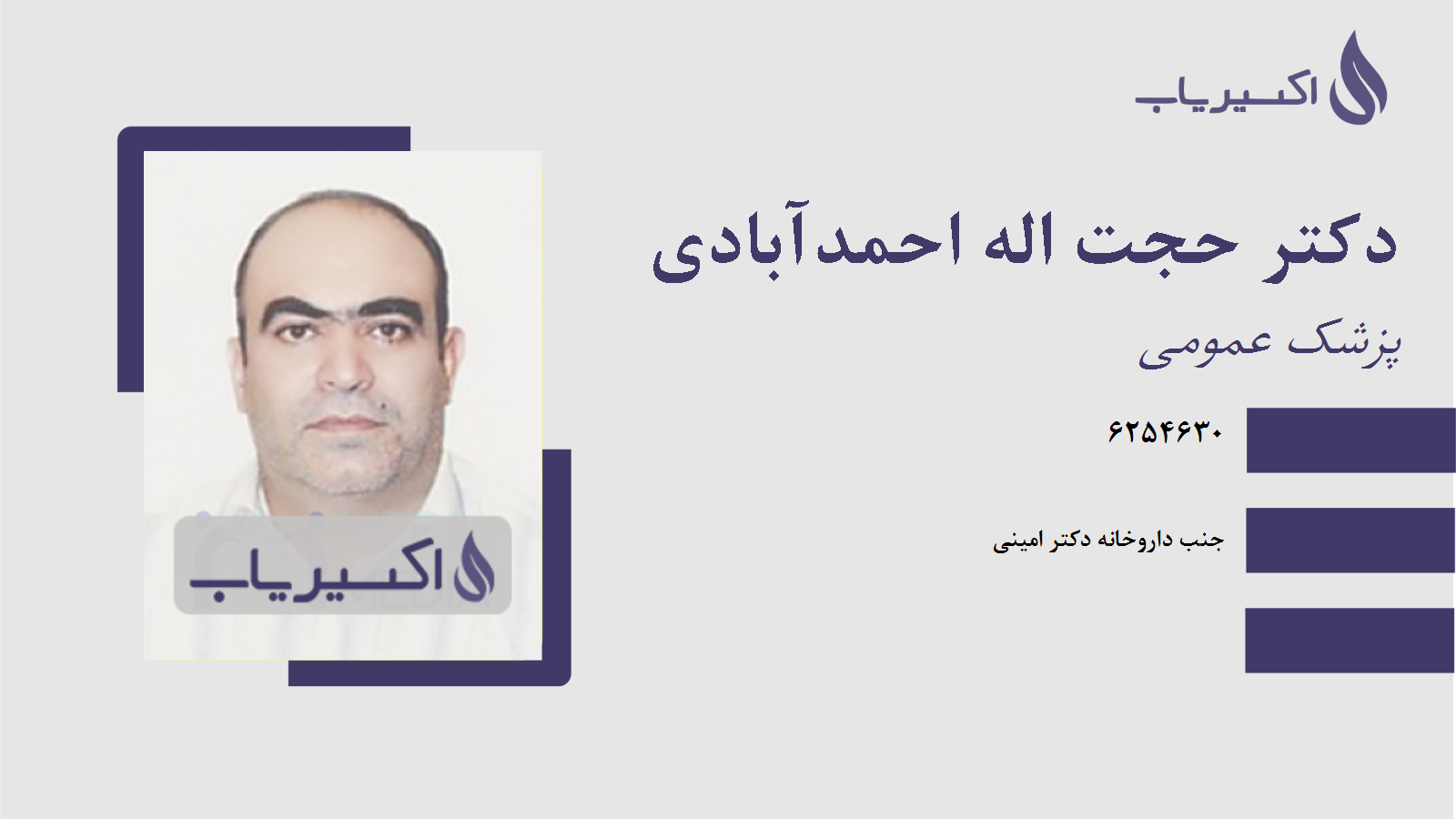 مطب دکتر حجت اله احمدآبادی
