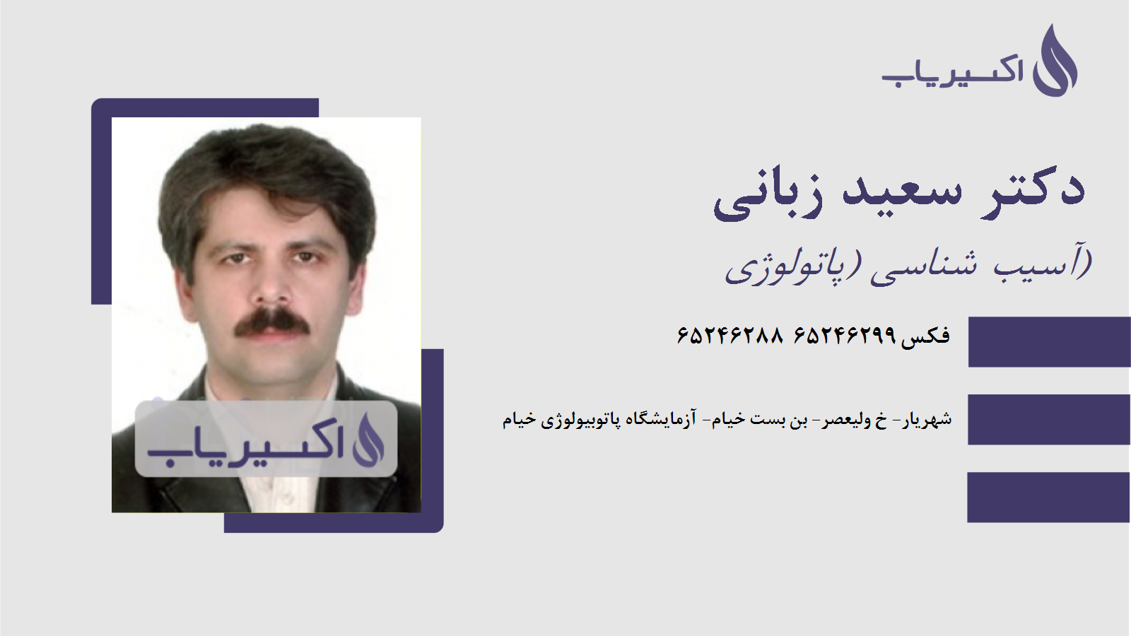 مطب دکتر سعید زبانی