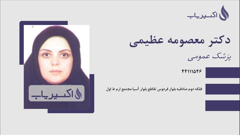 مطب دکتر معصومه عظیمی