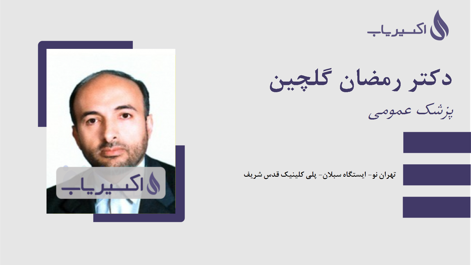 مطب دکتر رمضان گلچین