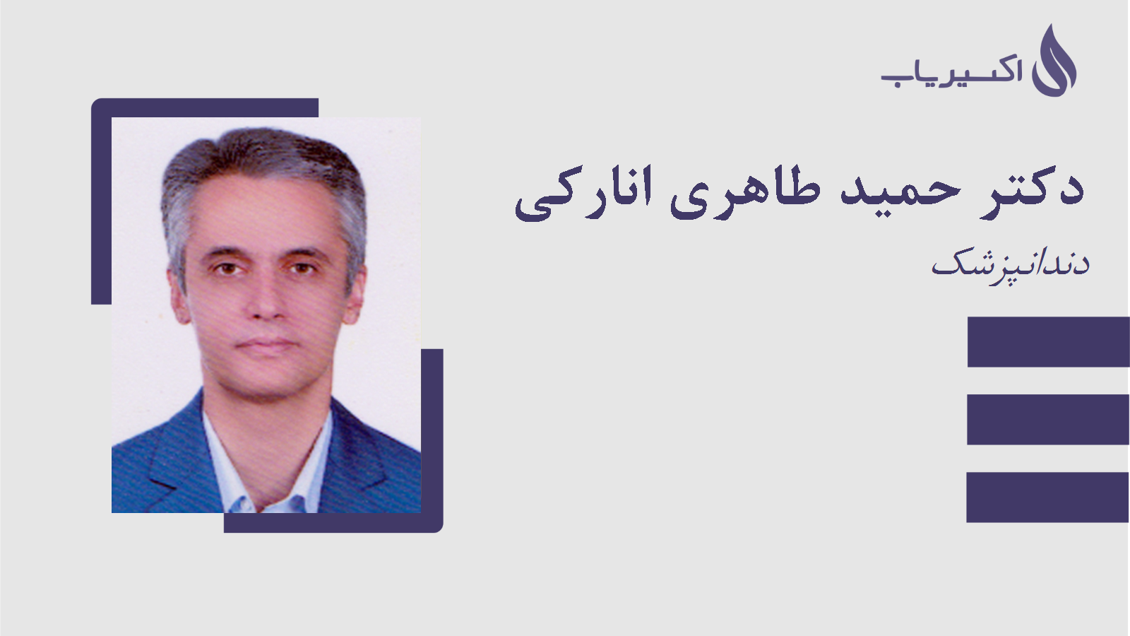 مطب دکتر حمید طاهری انارکی