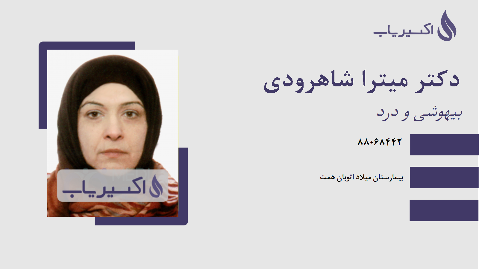 مطب دکتر میترا شاهرودی