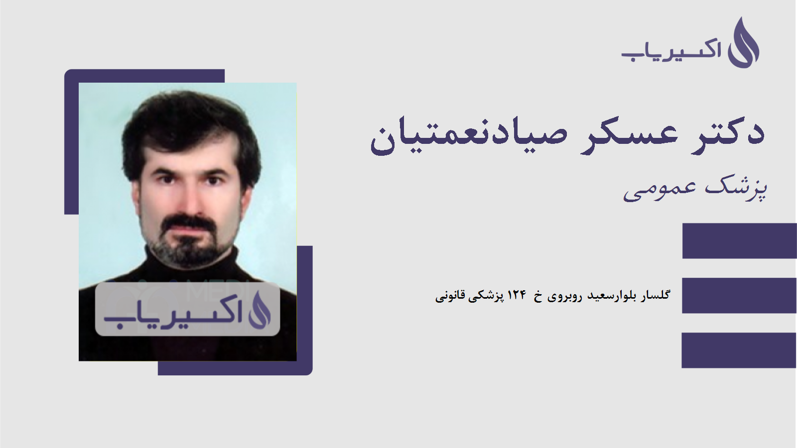 مطب دکتر عسکر صیادنعمتیان