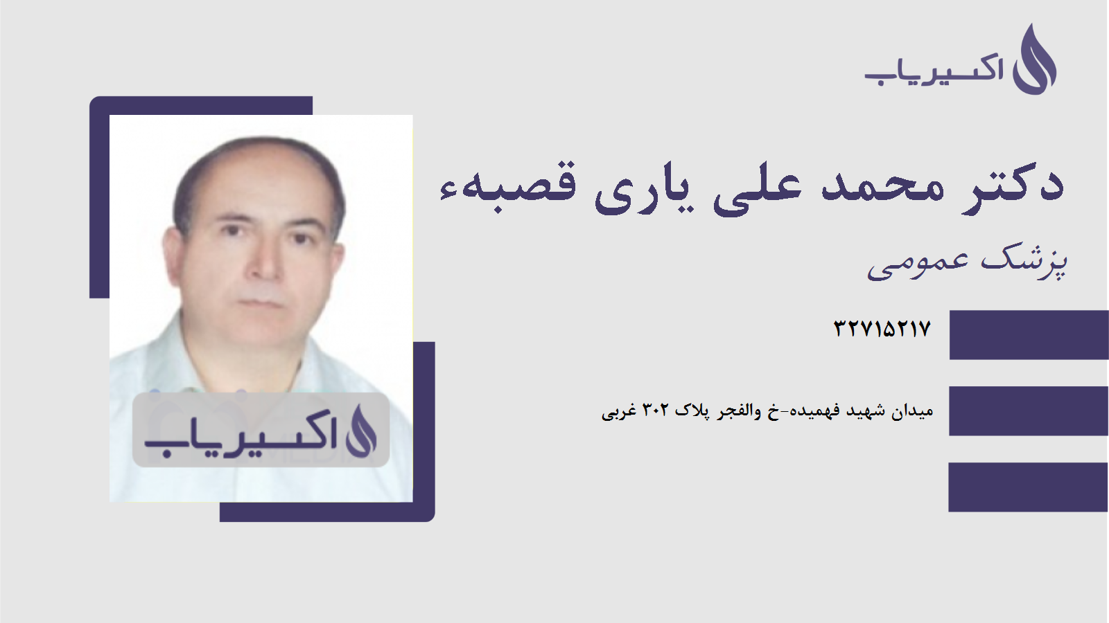 مطب دکتر محمد علی یاری قصبهء