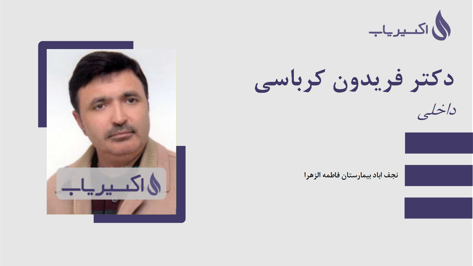 مطب دکتر فریدون کرباسی