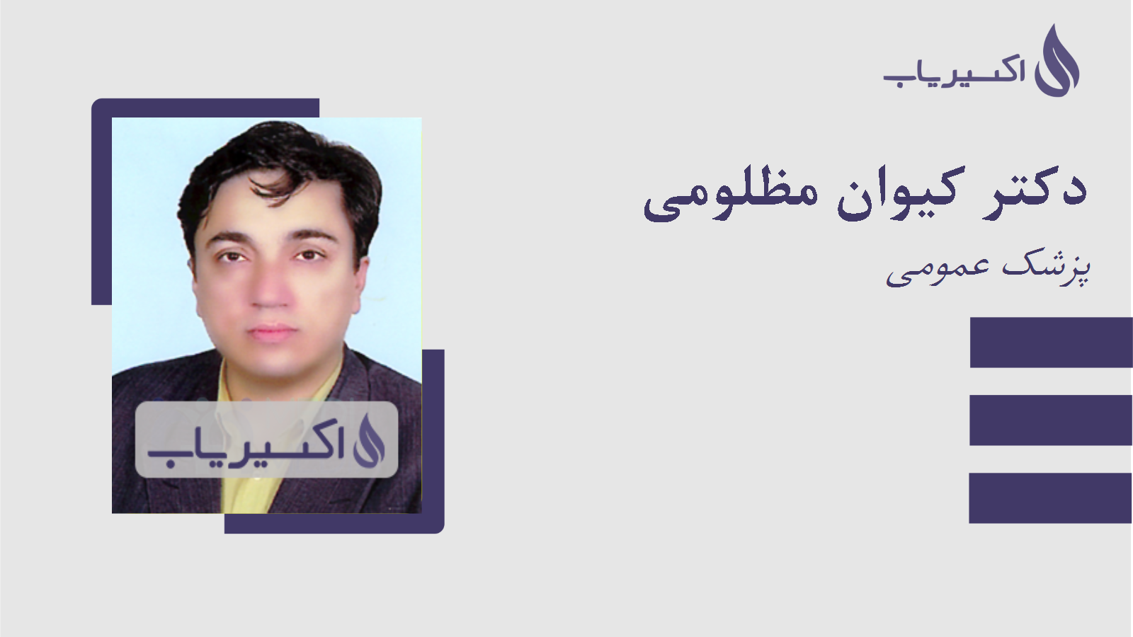 مطب دکتر کیوان مظلومی