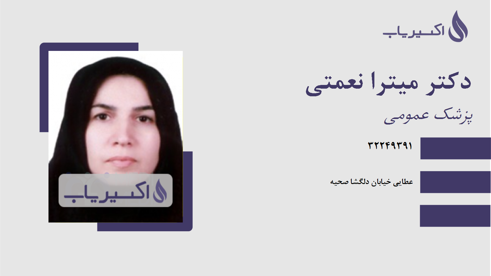 مطب دکتر میترا نعمتی