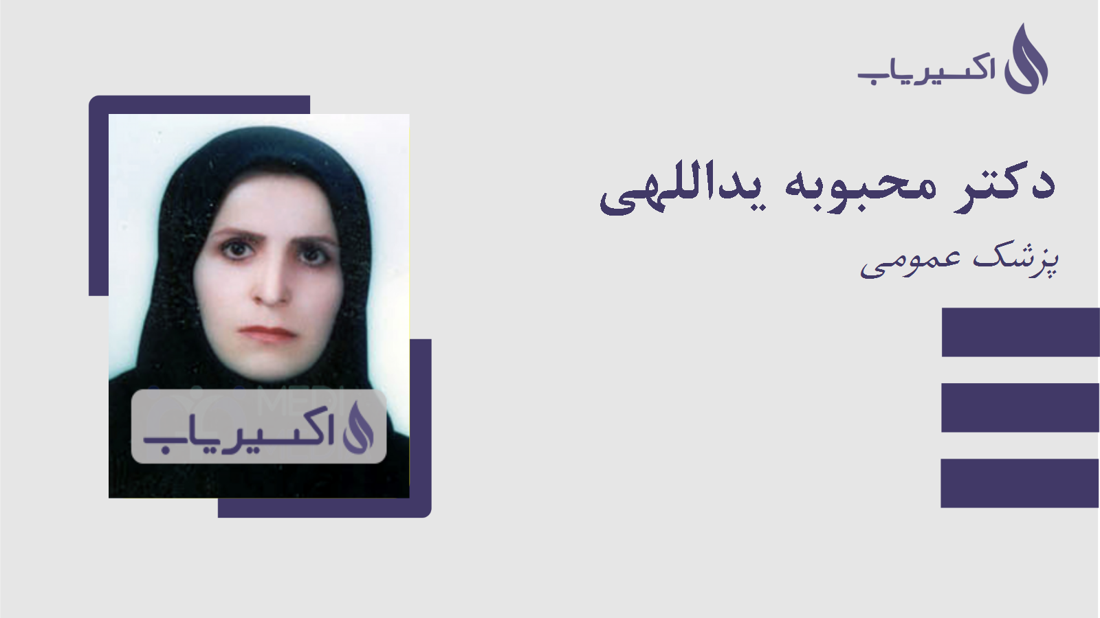 مطب دکتر محبوبه یداللهی