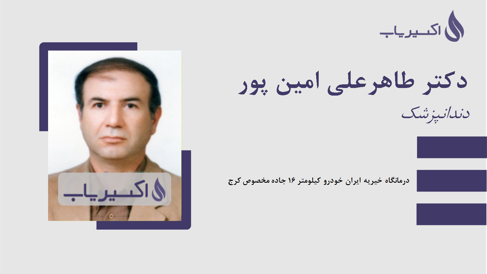 مطب دکتر طاهرعلی امین پور