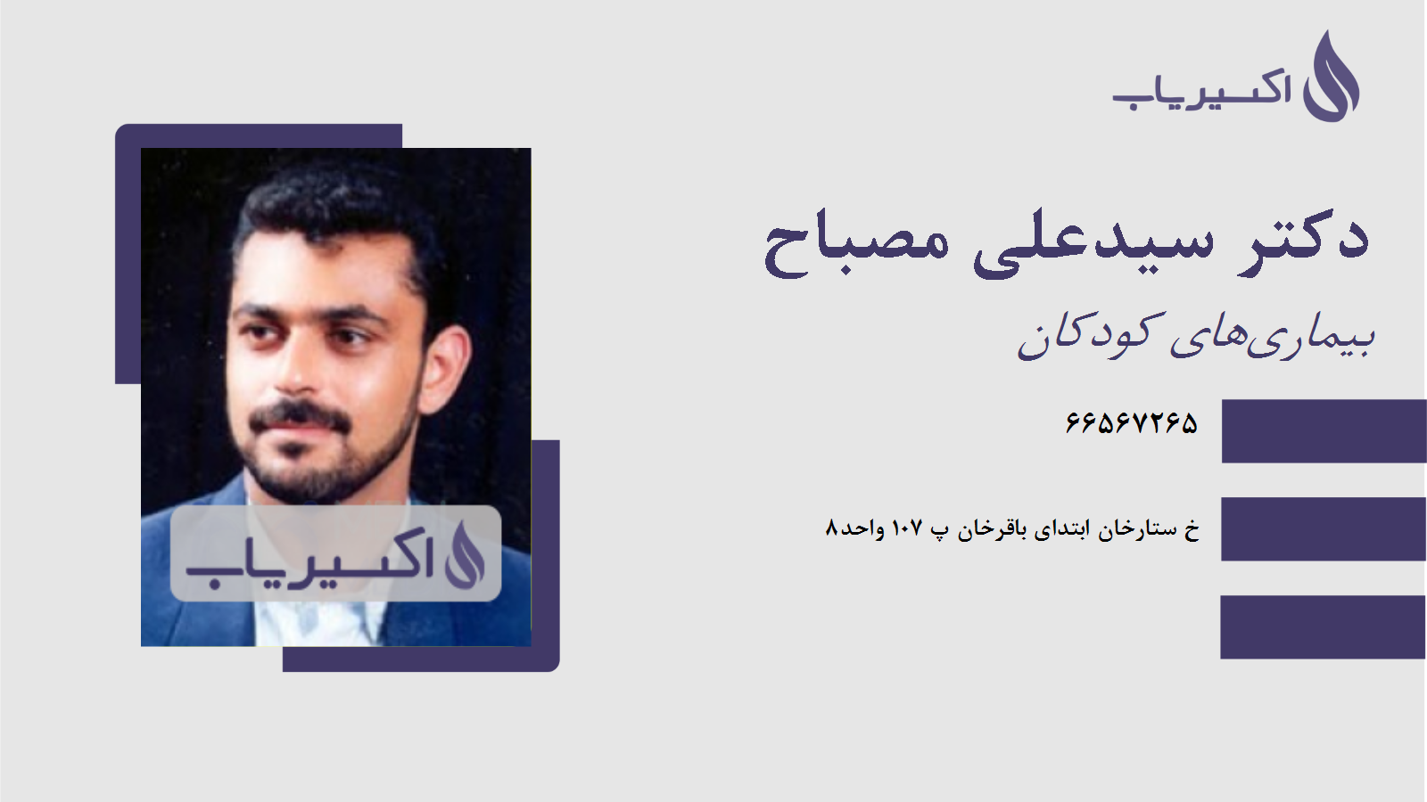 مطب دکتر سیدعلی مصباح