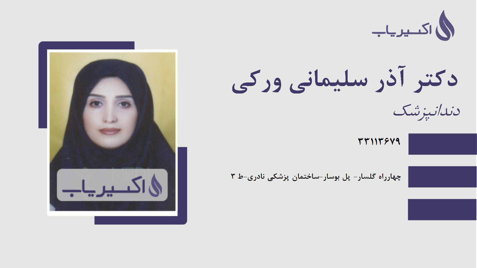 مطب دکتر آذر سلیمانی ورکی