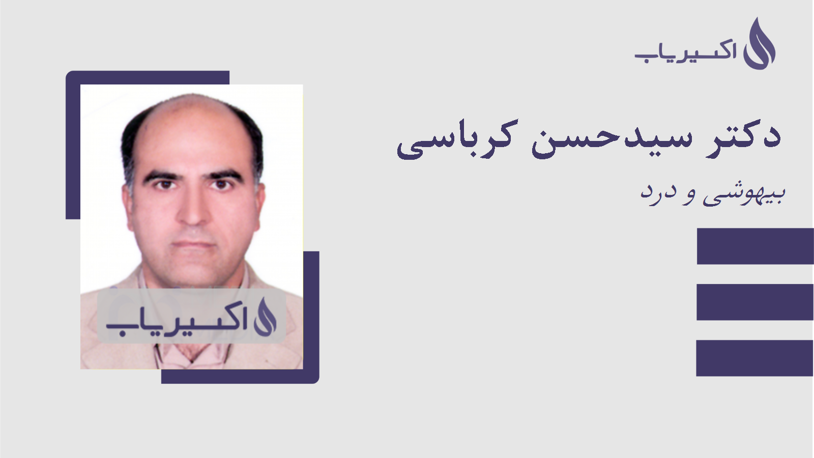 مطب دکتر سیدحسن کرباسی