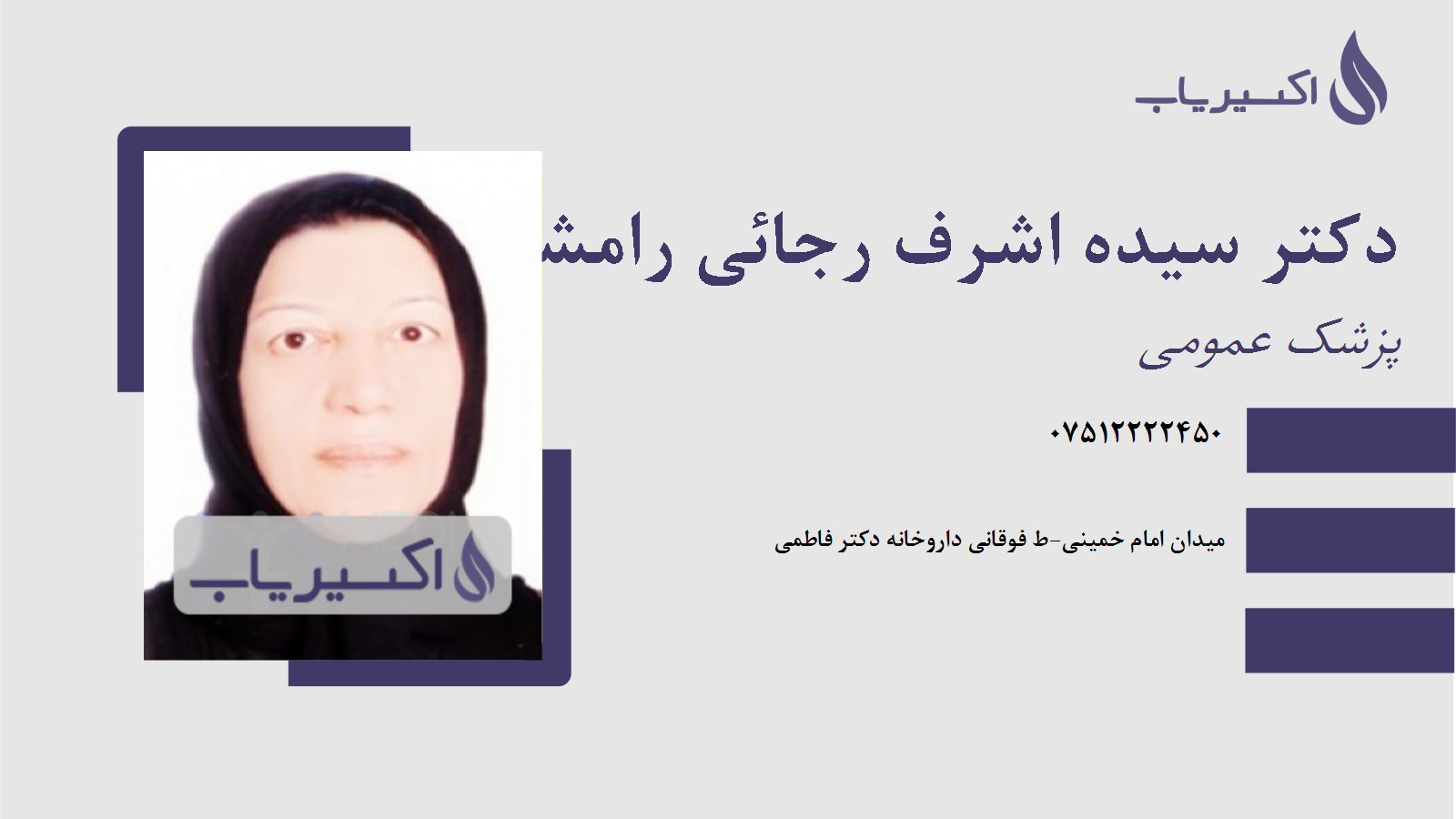 مطب دکتر سیده اشرف رجائی رامشه