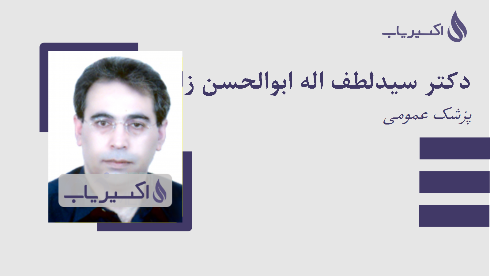 مطب دکتر سیدلطف اله ابوالحسن زاده