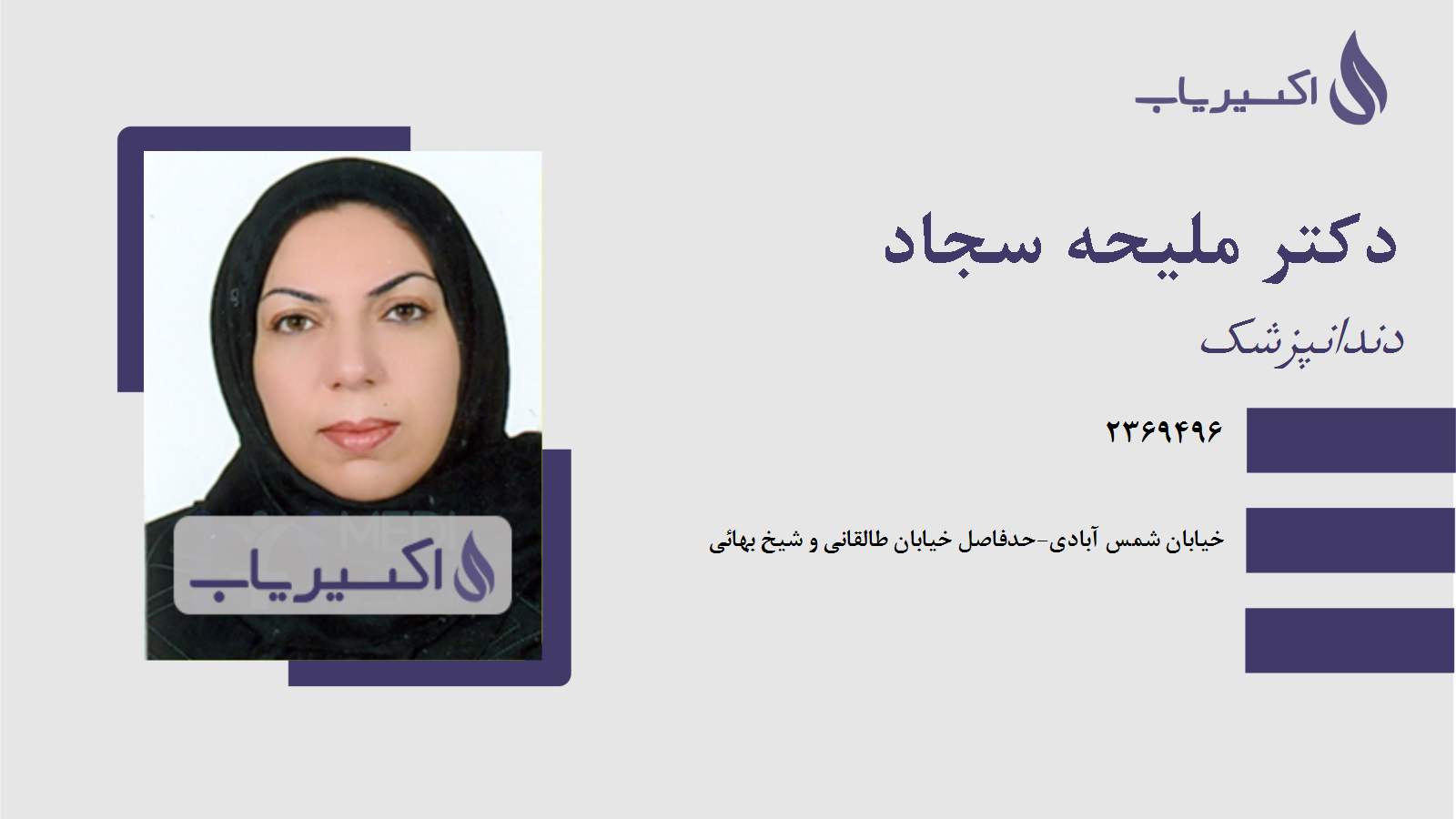 مطب دکتر ملیحه سجاد