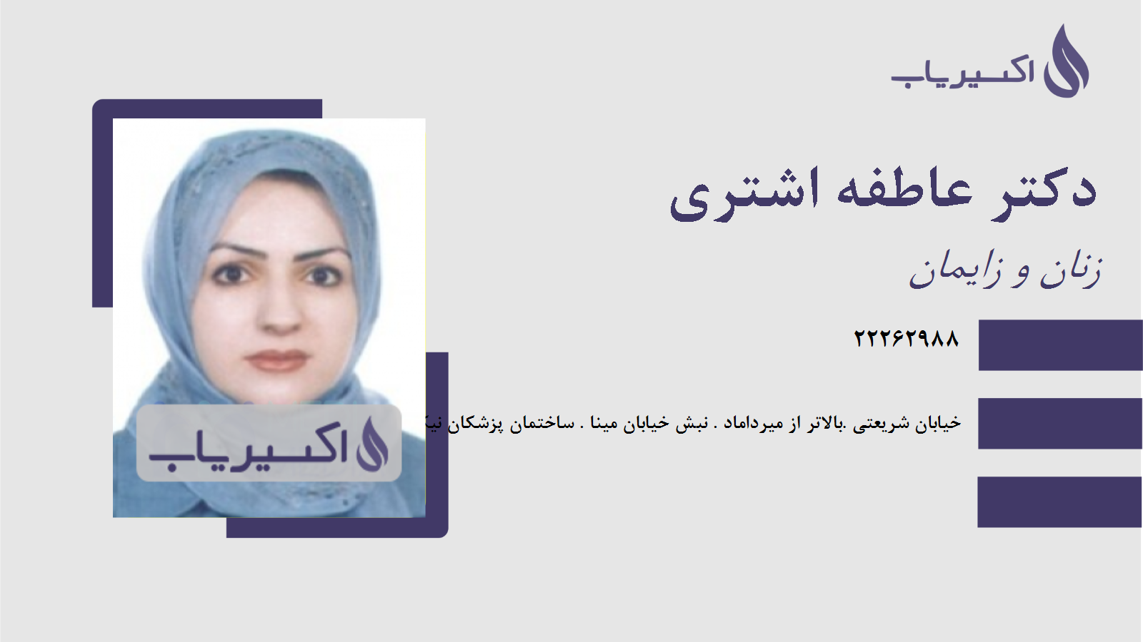 مطب دکتر عاطفه اشتری