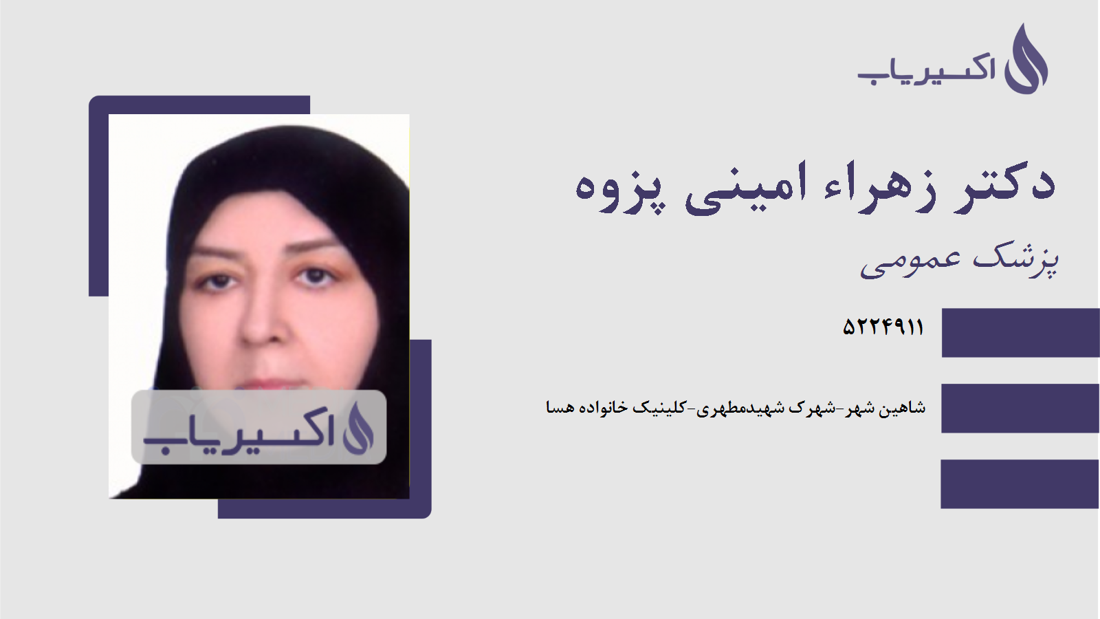 مطب دکتر زهراء امینی پزوه