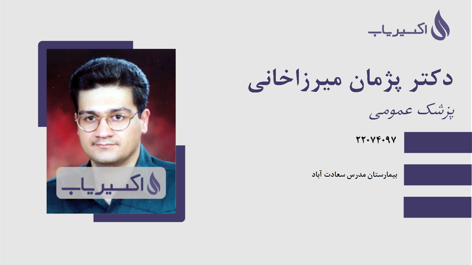 مطب دکتر پژمان میرزاخانی