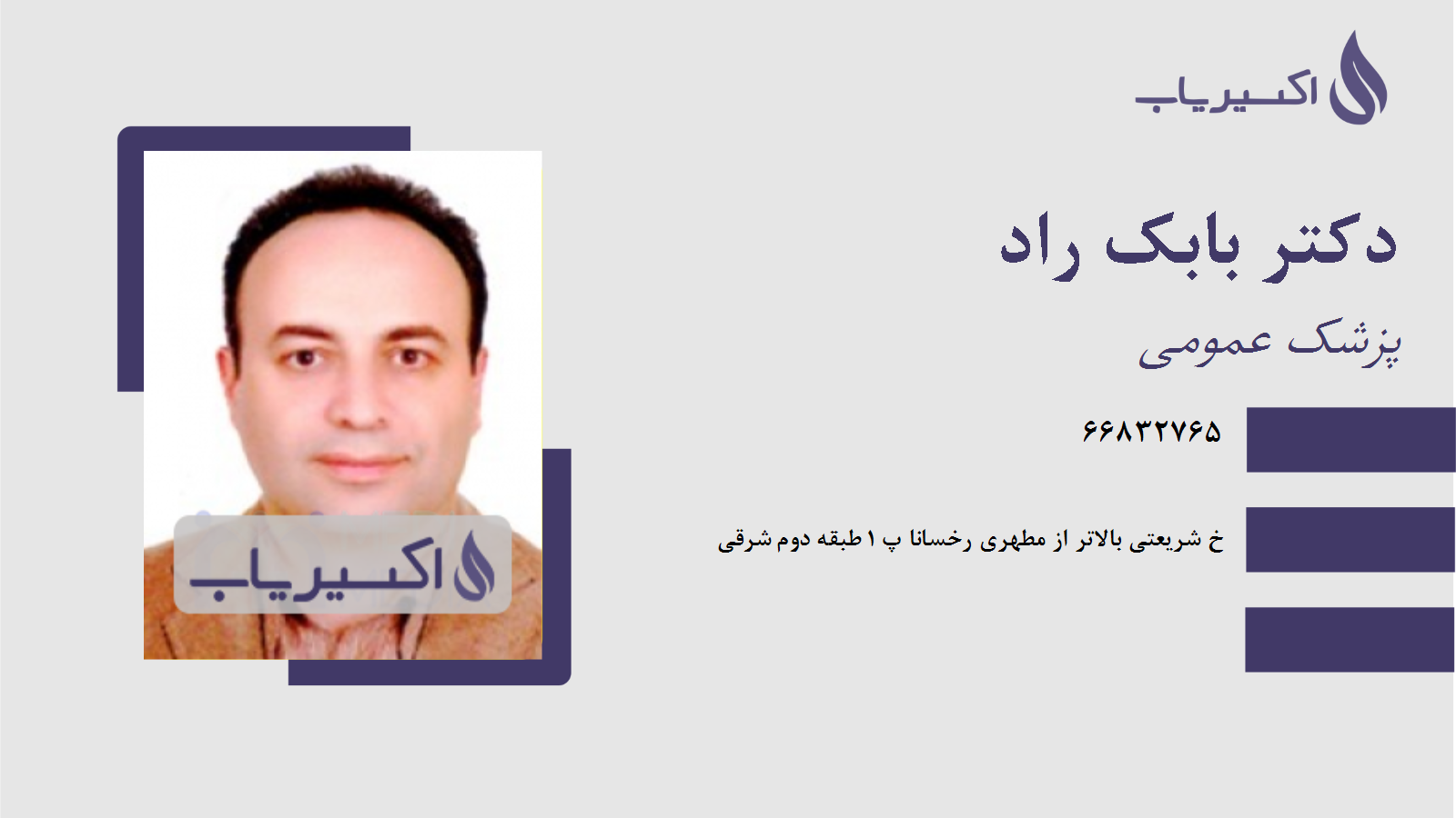 مطب دکتر بابک راد