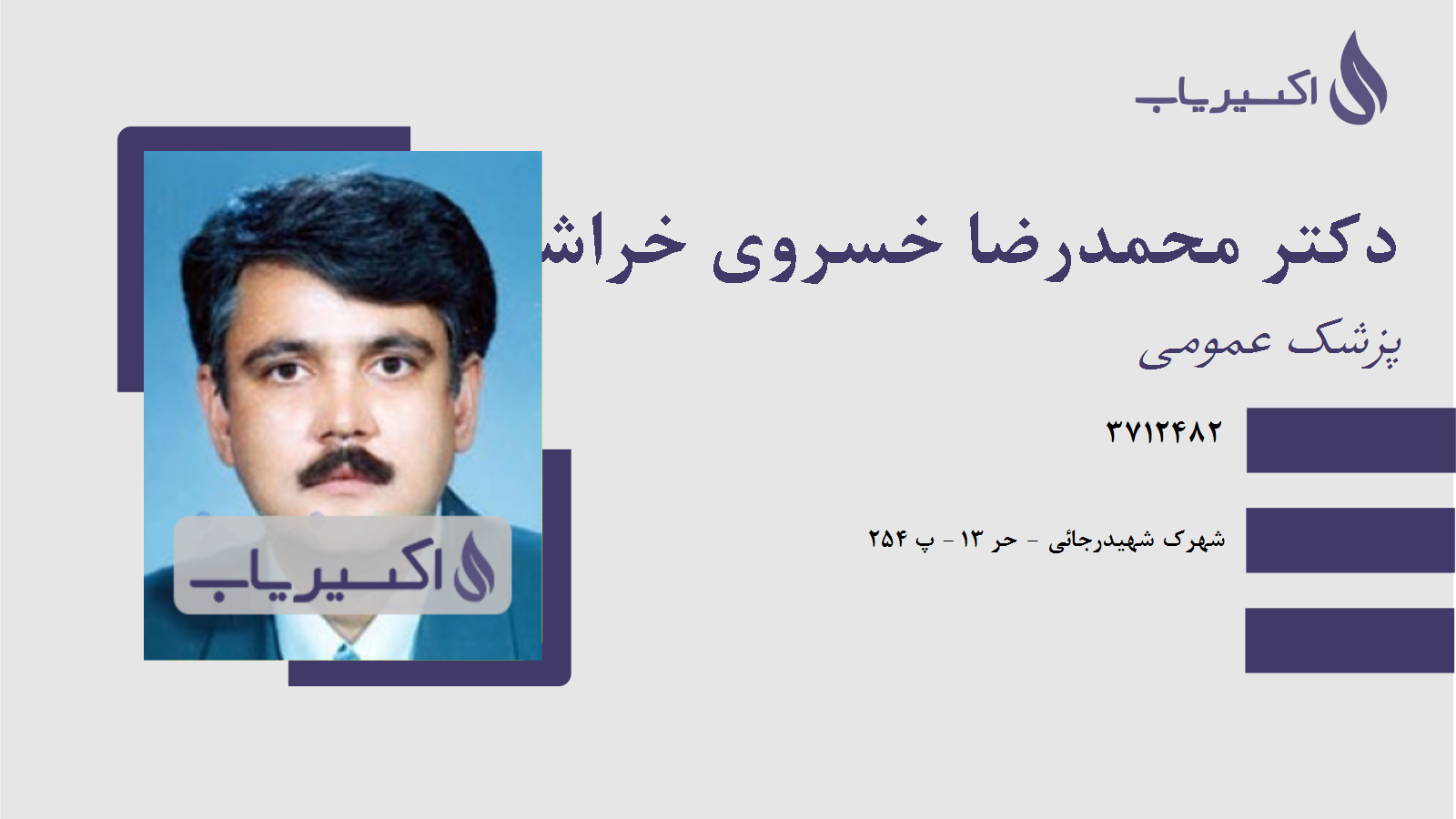 مطب دکتر محمدرضا خسروی خراشاد