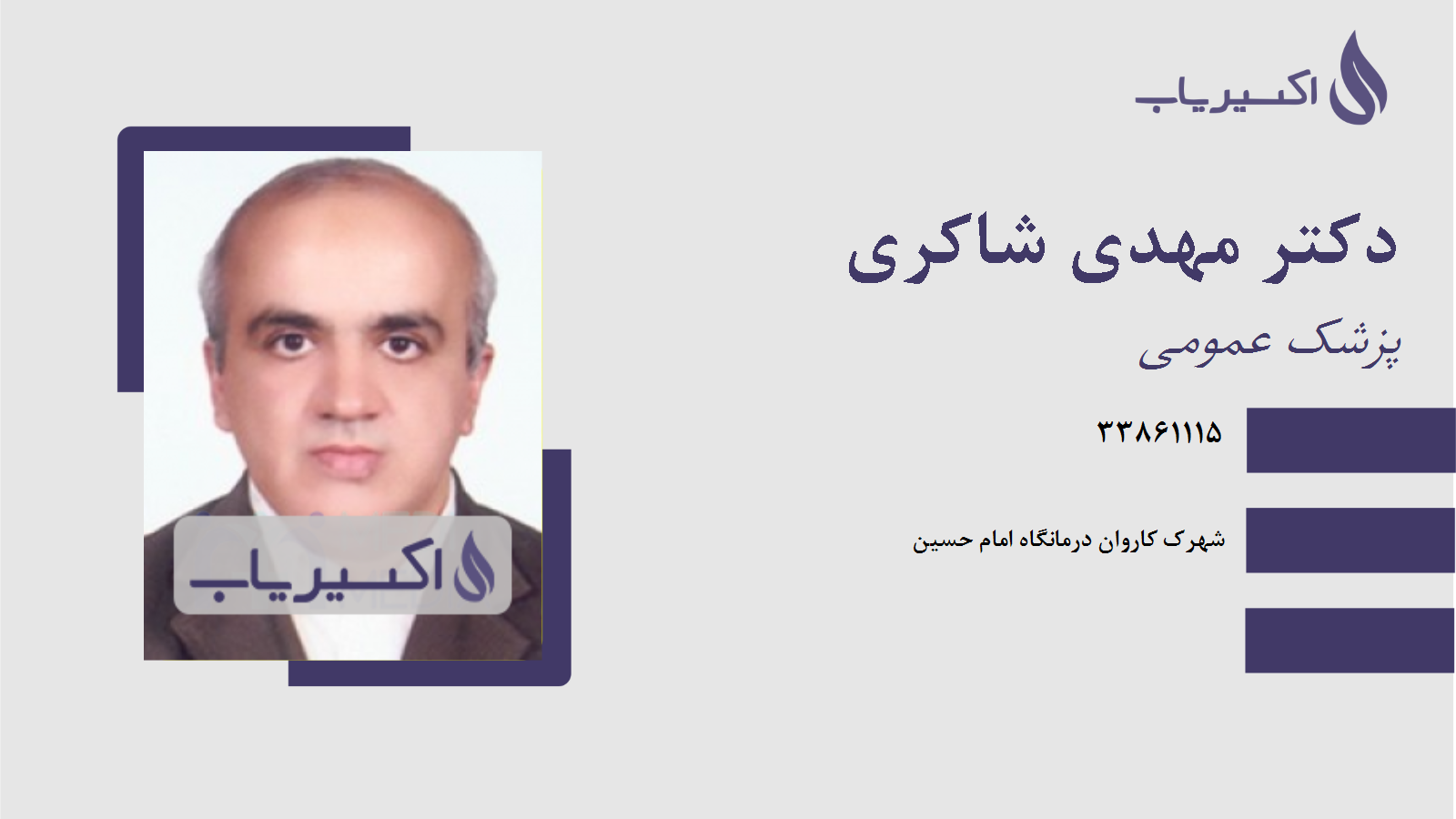 مطب دکتر مهدی شاکری
