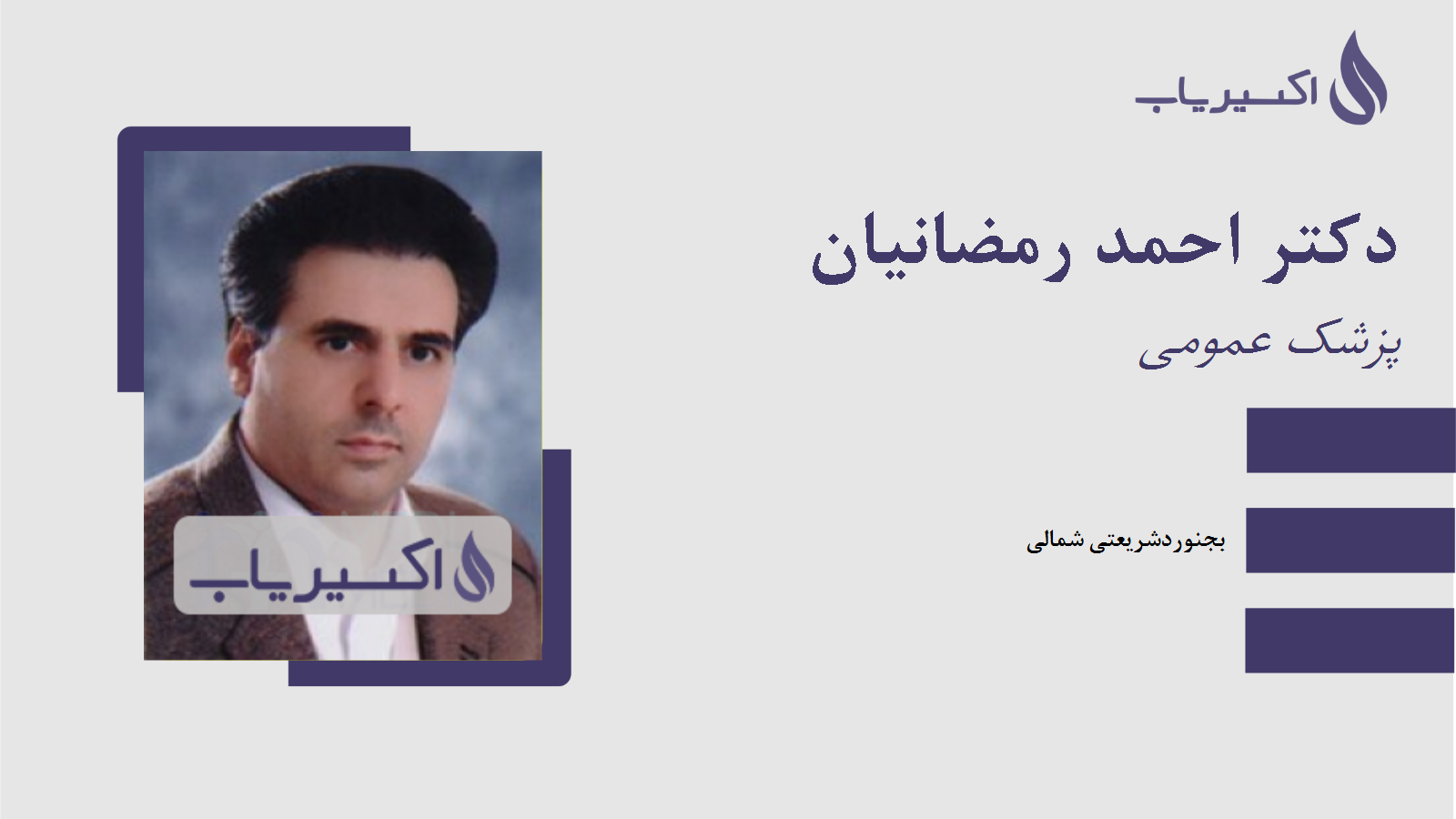 مطب دکتر احمد رمضانیان