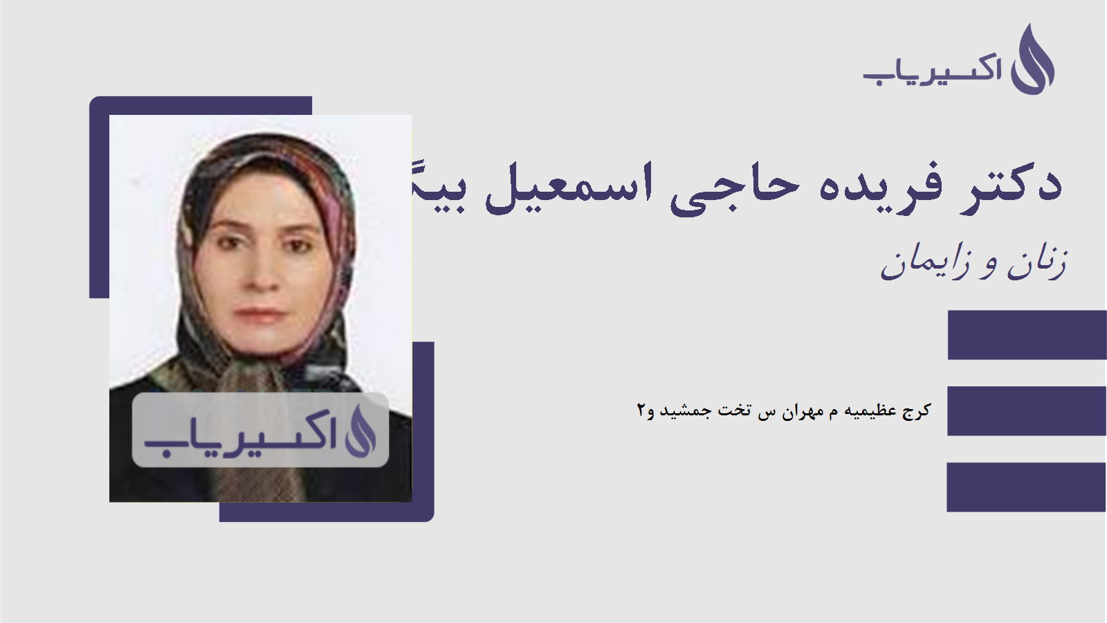 مطب دکتر فریده حاجی اسمعیل بیگی