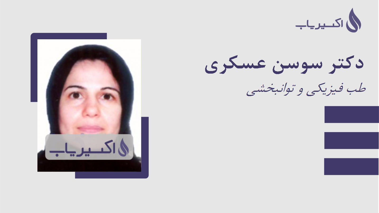 مطب دکتر سوسن عسکری