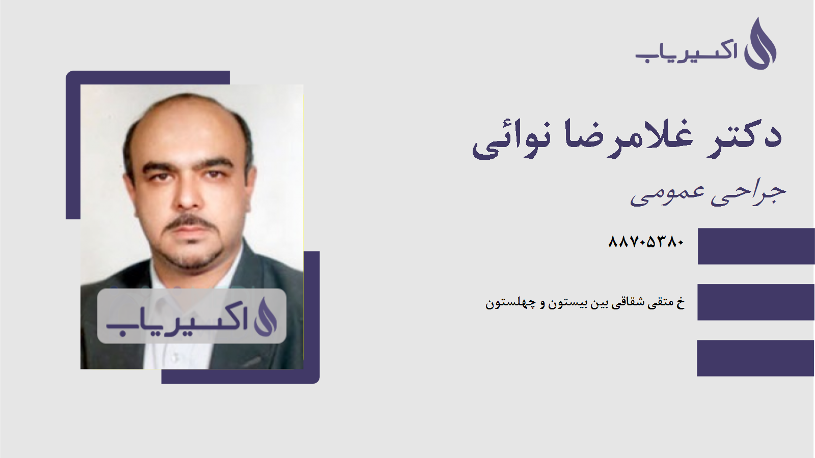 مطب دکتر غلامرضا نوائی